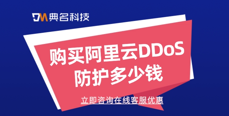 DDoS原生防护价格：购买阿里云DDoS防护多少钱