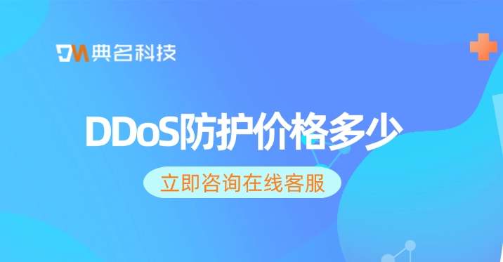 阿里云ddos防护价格：DDoS防护价格多少
