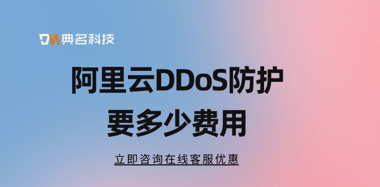 ddos防护费用：阿里云DDoS防护要多少费用