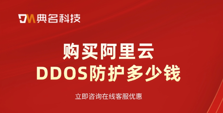 DDOS防护服务：购买阿里云DDOS防护多少钱