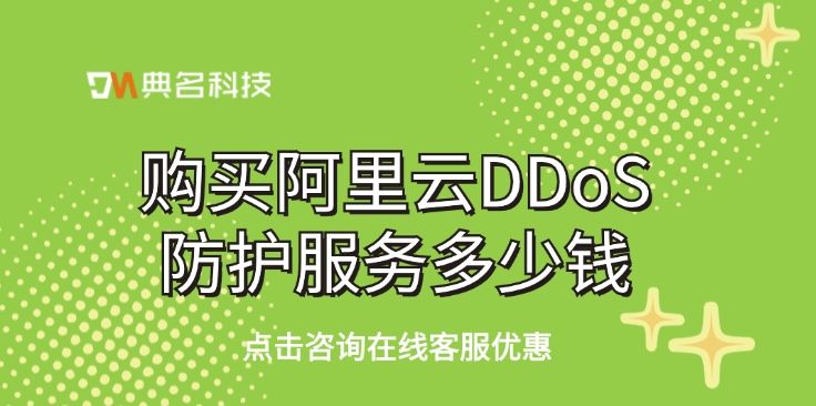 DDoS防护服务：购买阿里云DDoS防护服务多少钱