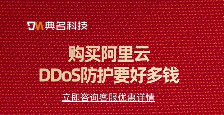 DDoS防护费用：购买阿里云DDoS防护要好多钱