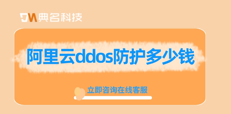 DDoS攻击的原理：阿里云ddos防护多少钱