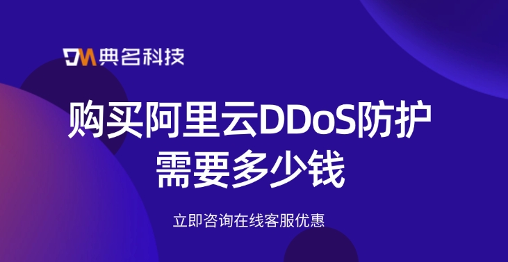 防御DDoS攻击：购买阿里云DDoS防护需要多少钱