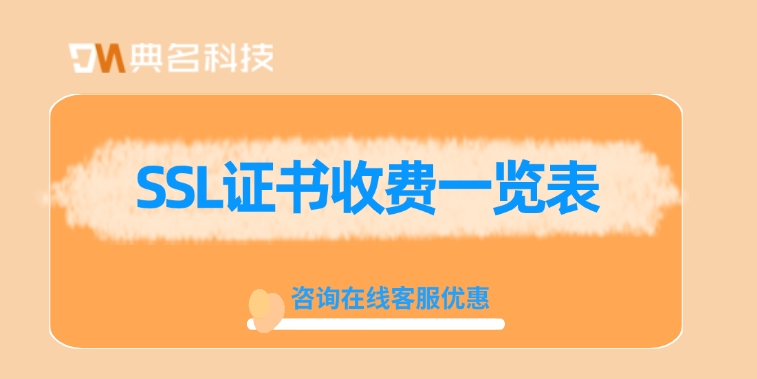 SSL证书收费一览表：阿里云SSL证书多少钱