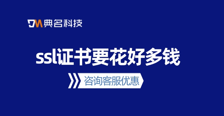 阿里云SSL证书价格：ssl证书要花好多钱