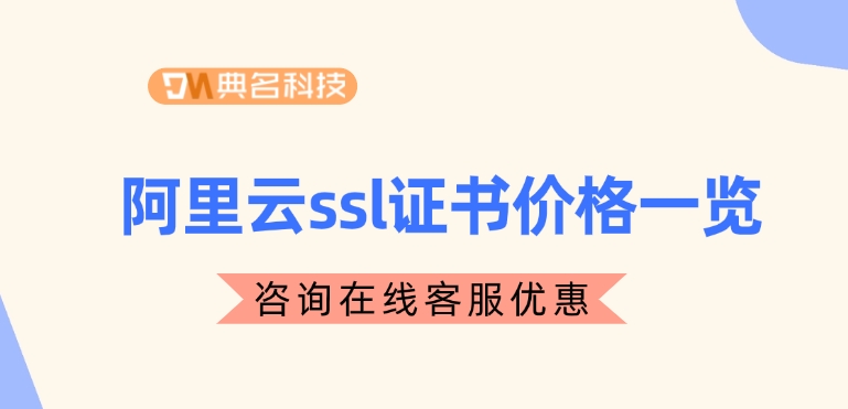 阿里云ssl证书价格一览：SSL证书有哪些类型