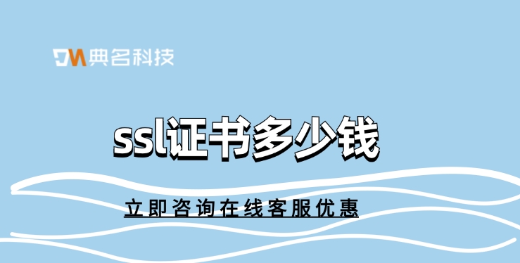 阿里云SSL证书费用:ssl证书多少钱
