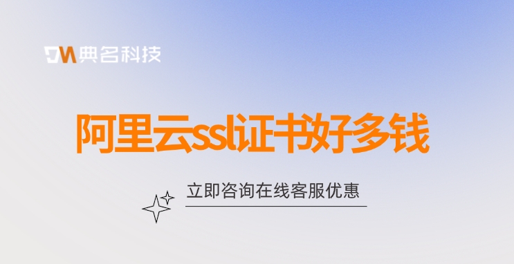 ssl证书价格表：阿里云ssl证书好多钱