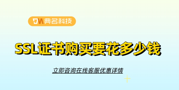 阿里云ssl证书价格:SSL证书购买要花多少钱