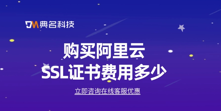 ssl证书费用：购买阿里云SSL证书费用多少