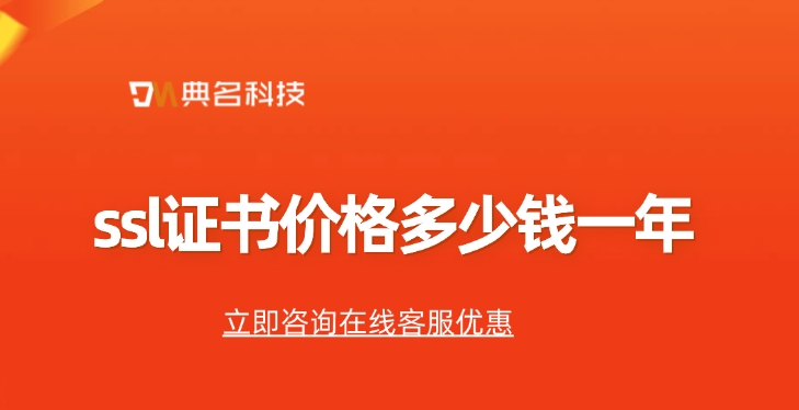 阿里云SSL证书价格：ssl证书价格多少钱一年