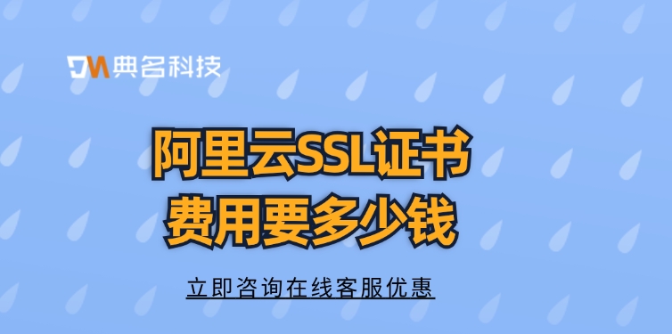 ssl证书费用：阿里云SSL证书费用要多少钱
