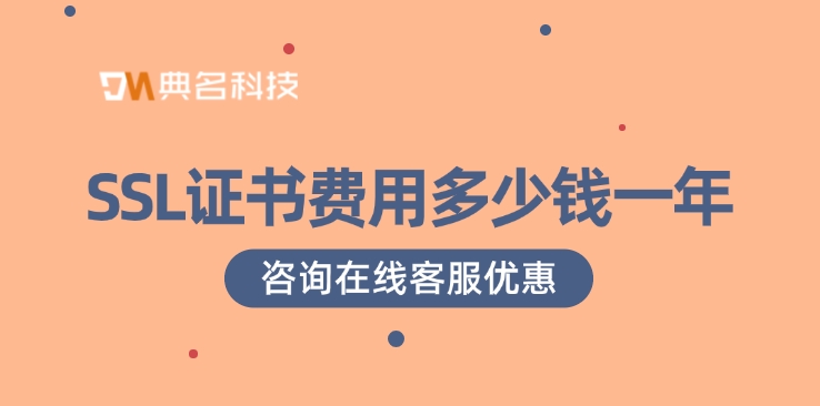 阿里云ssl证书报价：SSL证书费用多少钱一年