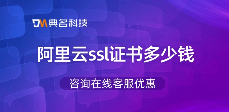 ssl证书年费:阿里云ssl证书多少钱