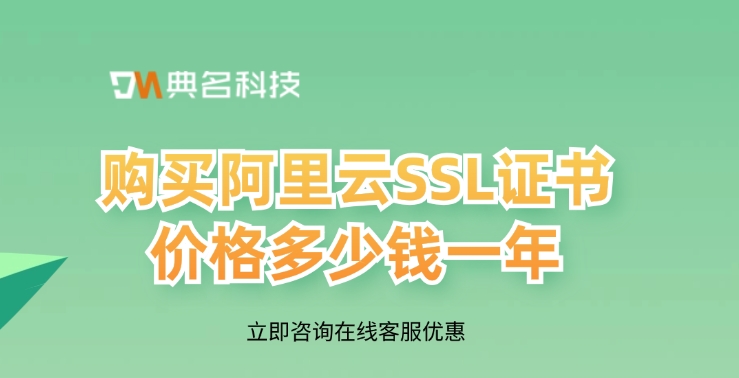 购买阿里云SSL证书价格多少钱一年