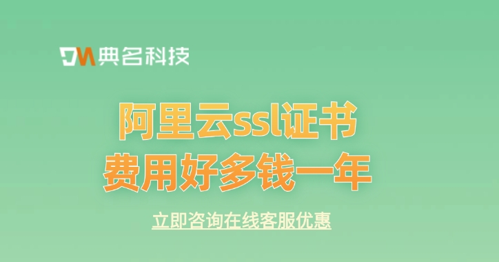 SSL证书费用：阿里云ssl证书费用好多钱一年