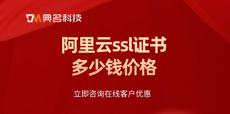 SSL证书价格一览：阿里云ssl证书多少钱价格