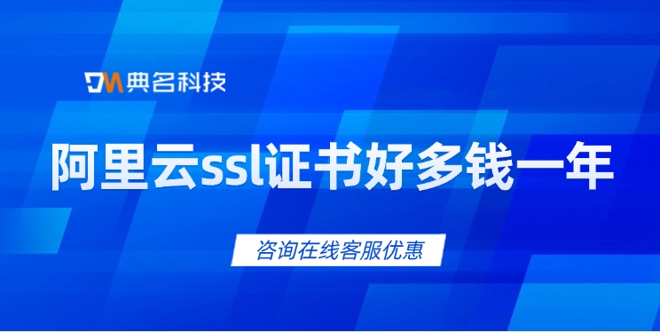 SSL证书费用：阿里云ssl证书好多钱一年