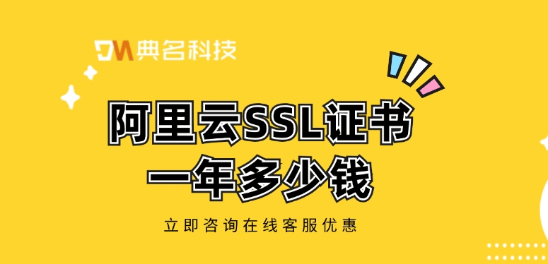 ssl证书价格:阿里云SSL证书一年多少钱