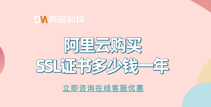 ssl证书费用：阿里云购买SSL证书多少钱一年
