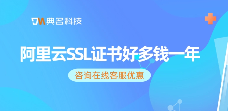 ssl证书收费标准：阿里云SSL证书好多钱一年