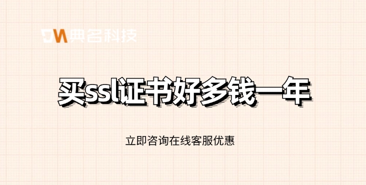 阿里云SSL证书价格一览：买ssl证书好多钱一年