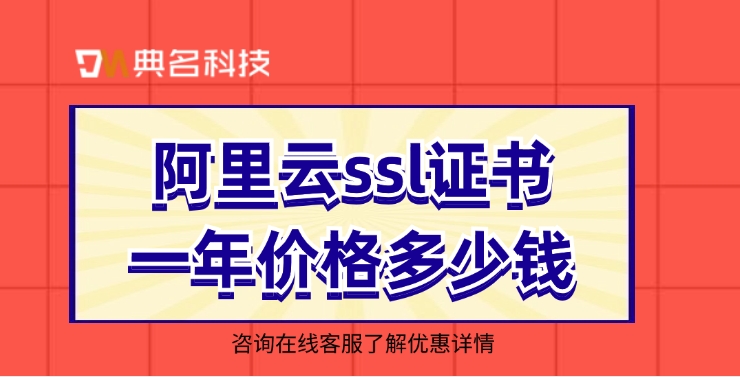 SSL证书价格：阿里云ssl证书一年价格多少钱