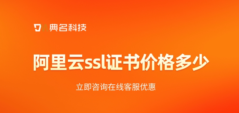 阿里云ssl证书价格:使用SSL证书的好处