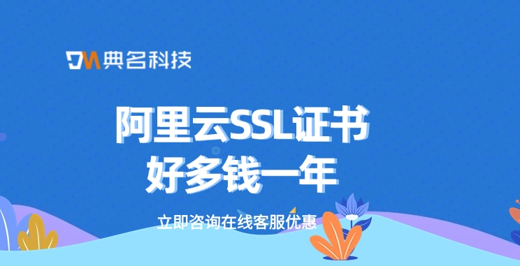 ssl证书购买：阿里云SSL证书好多钱一年