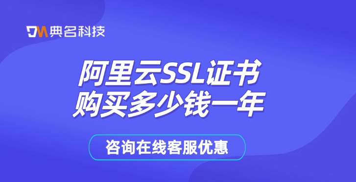 阿里云SSL证书购买多少钱一年