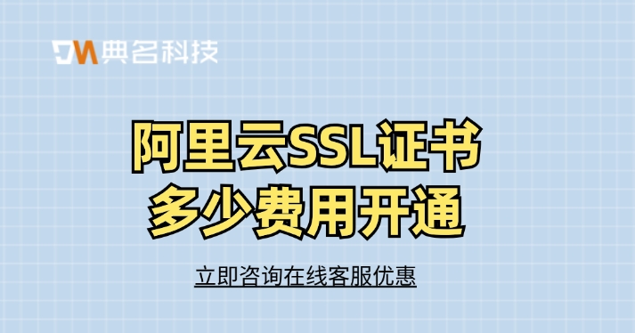 SSL证书费用：阿里云SSL证书多少费用开通