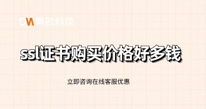 阿里云SSL证书费用：ssl证书购买价格好多钱