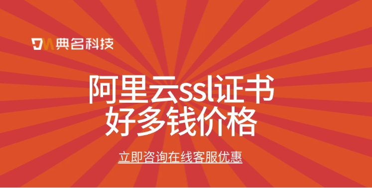 SSL证书费用价格：阿里云ssl证书好多钱价格