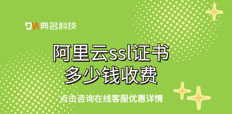SSL服务器证书:阿里云ssl证书多少钱收费