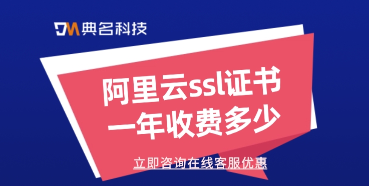 SSL证书收费标准：阿里云ssl证书一年收费多少