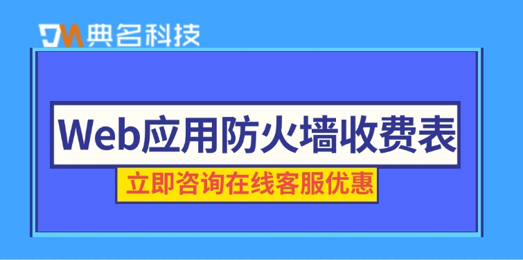 Web应用防火墙收费表：阿里云防火墙waf多少钱