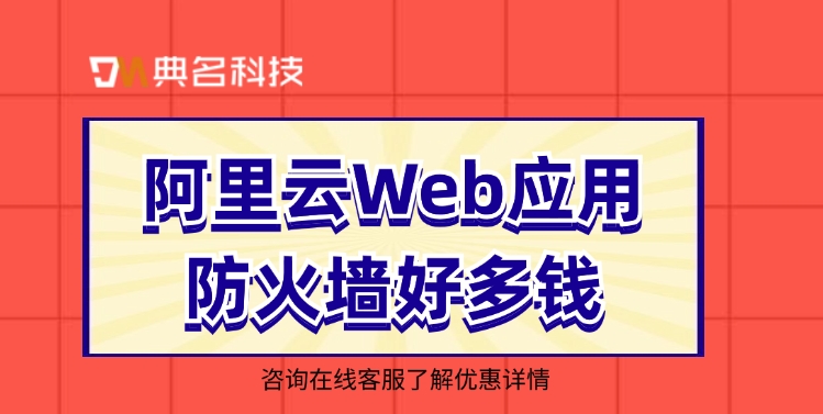 网站防火墙：阿里云Web应用防火墙好多钱