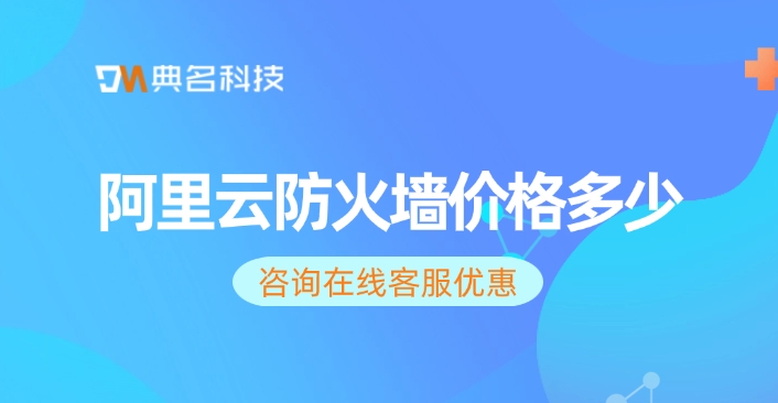 阿里云防火墙价格：Web应用防火墙有哪些功能