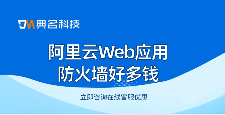 网站防火墙：阿里云Web应用防火墙好多钱