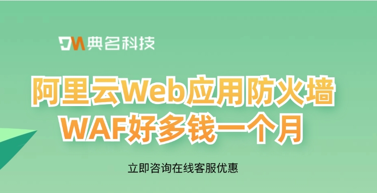 阿里云Web应用防火墙WAF好多钱一个月