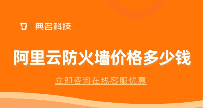 阿里云防火墙价格：如何购买阿里云防火墙WAF
