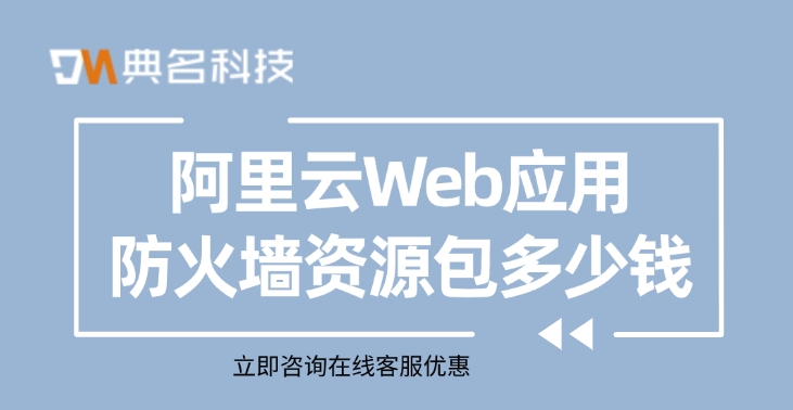 阿里云Web应用防火墙资源包多少钱