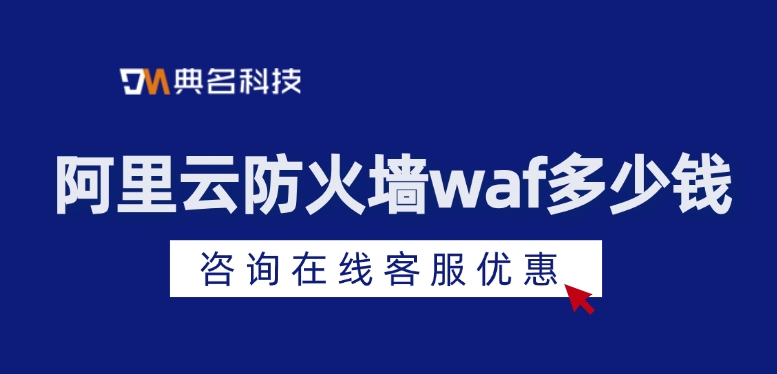 网站防火墙：阿里云防火墙waf多少钱