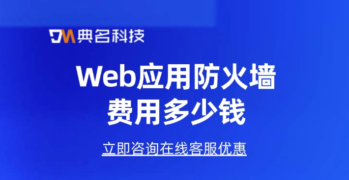 阿里云防火墙费用价格：Web应用防火墙费用多少钱