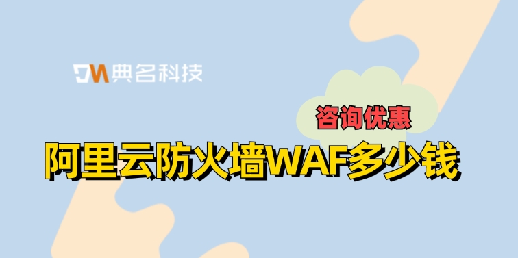 网站防火墙推荐：阿里云防火墙WAF多少钱