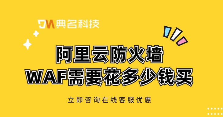 阿里云防火墙WAF需要花多少钱买