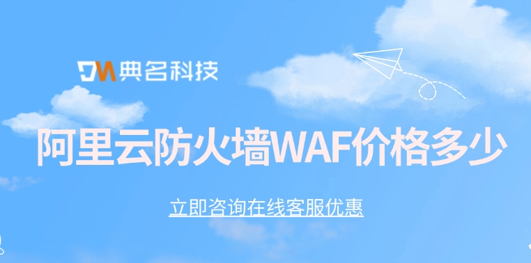 Web应用防火墙WAF价格：阿里云防火墙WAF价格多少