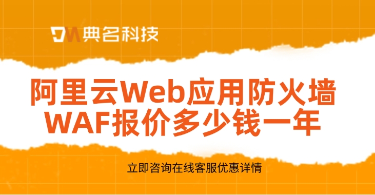 阿里云Web应用防火墙WAF报价多少钱一年