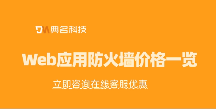 Web应用防火墙价格一览：阿里云防火墙多少钱